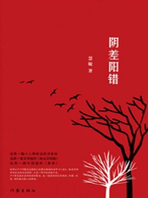 cover image of 阴差阳错 (A Strange Combination of Circumstances)